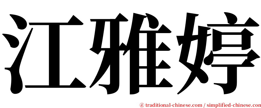 江雅婷 serif font