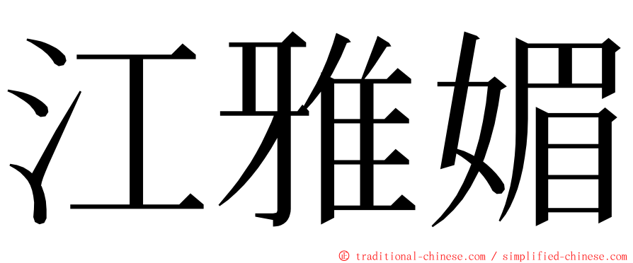 江雅媚 ming font