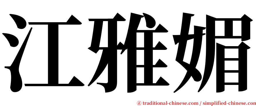 江雅媚 serif font