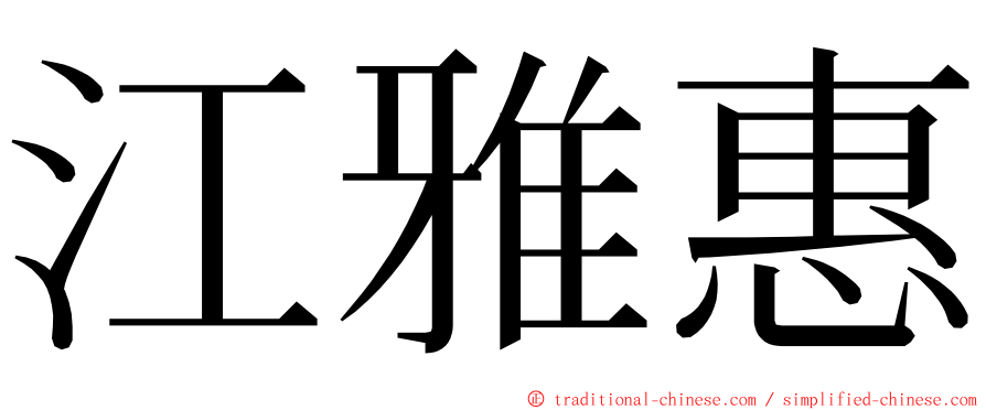 江雅惠 ming font