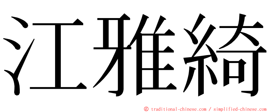 江雅綺 ming font