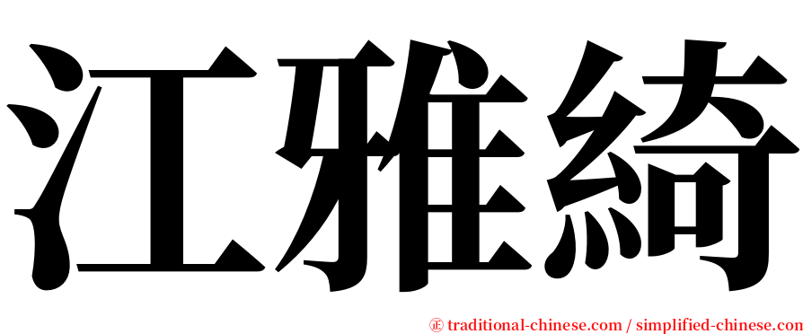 江雅綺 serif font