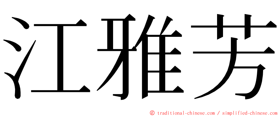 江雅芳 ming font