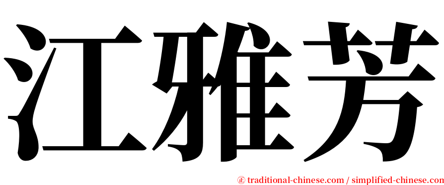 江雅芳 serif font