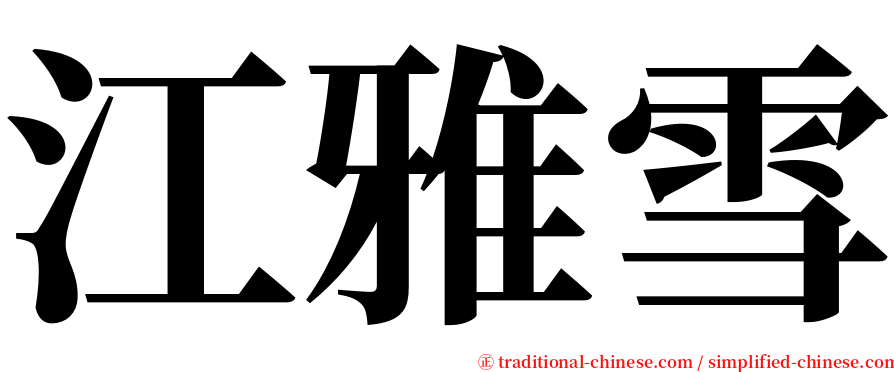 江雅雪 serif font