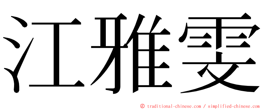 江雅雯 ming font