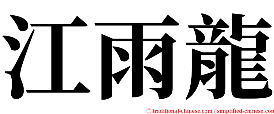 江雨龍 serif font