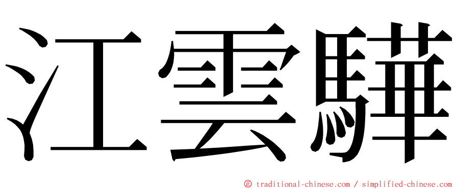 江雲驊 ming font