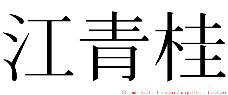 江青桂 ming font