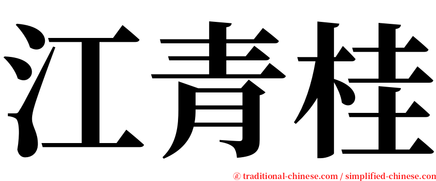 江青桂 serif font