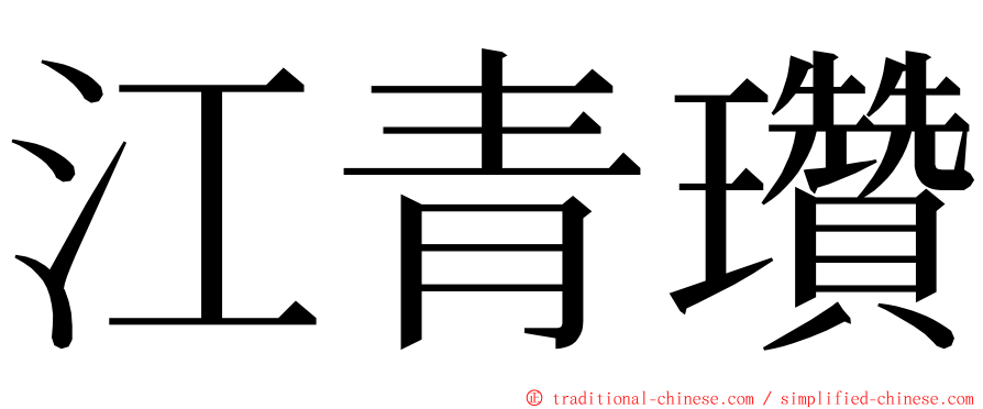 江青瓚 ming font