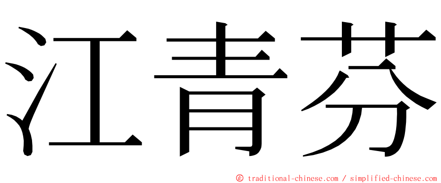 江青芬 ming font