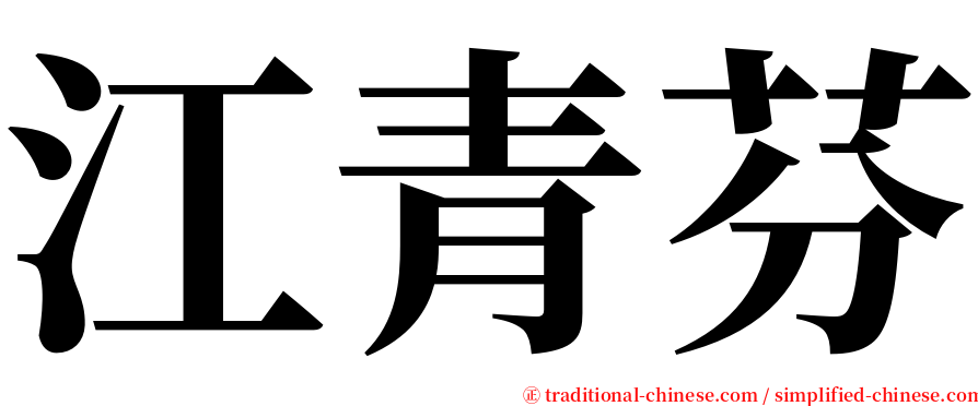 江青芬 serif font