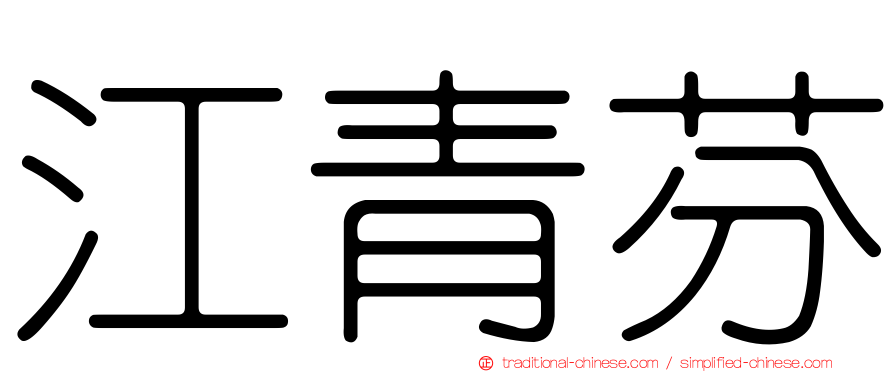江青芬