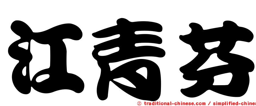 江青芬