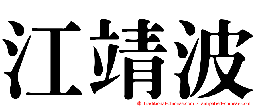 江靖波