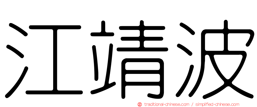 江靖波