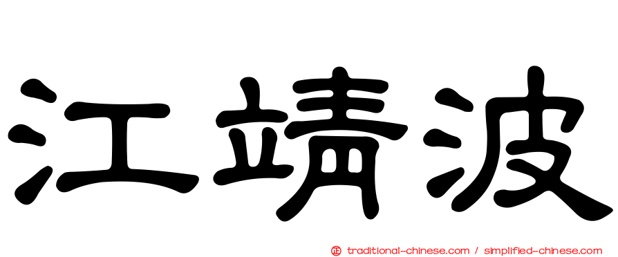 江靖波