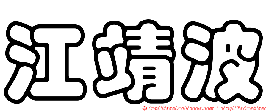 江靖波