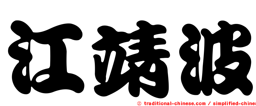江靖波