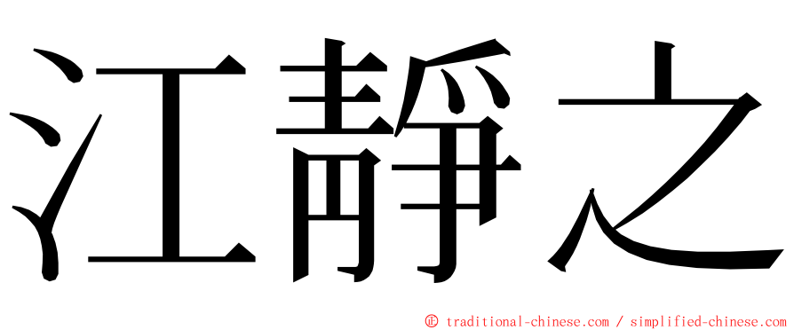 江靜之 ming font