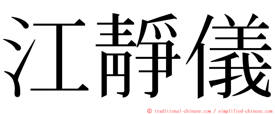 江靜儀 ming font