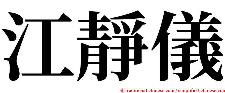 江靜儀 serif font