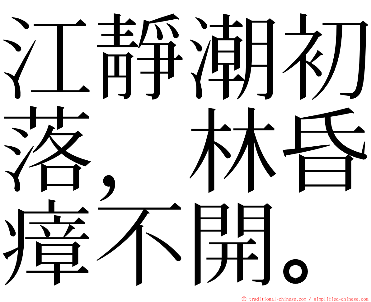 江靜潮初落，林昏瘴不開。 ming font