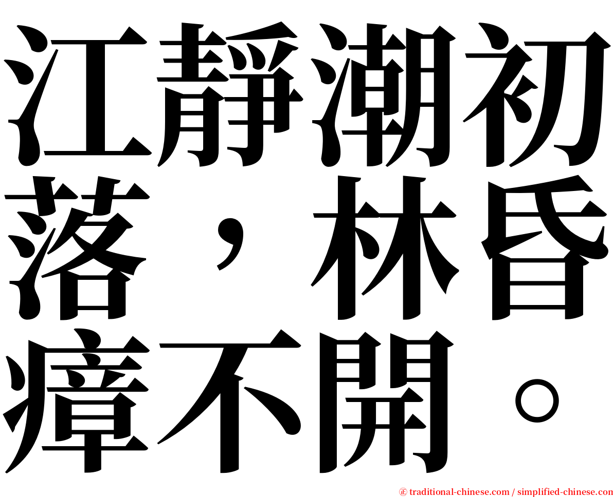 江靜潮初落，林昏瘴不開。 serif font