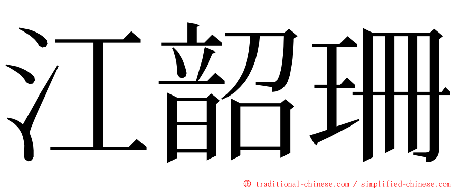 江韶珊 ming font