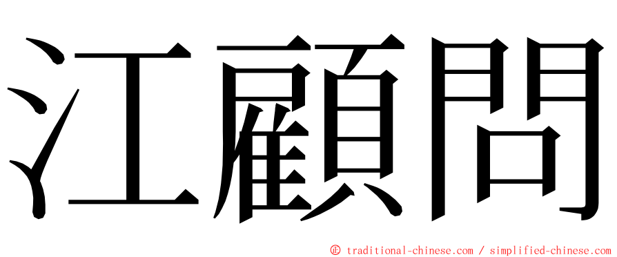 江顧問 ming font