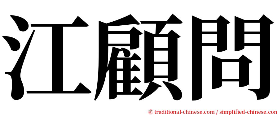 江顧問 serif font