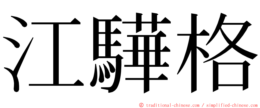 江驊格 ming font