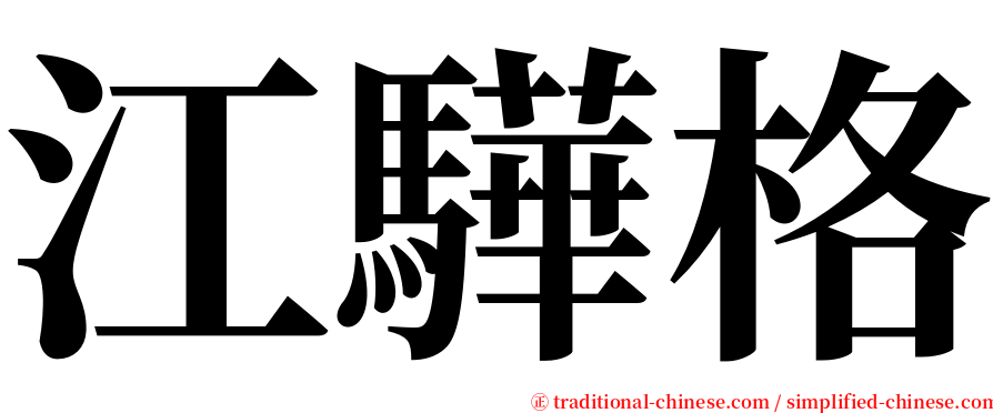 江驊格 serif font