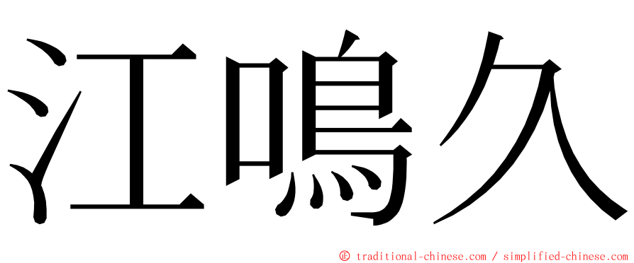 江鳴久 ming font