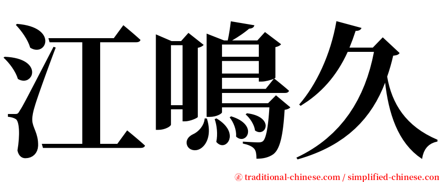 江鳴久 serif font