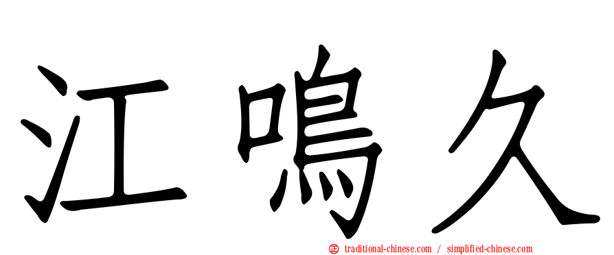 江鳴久