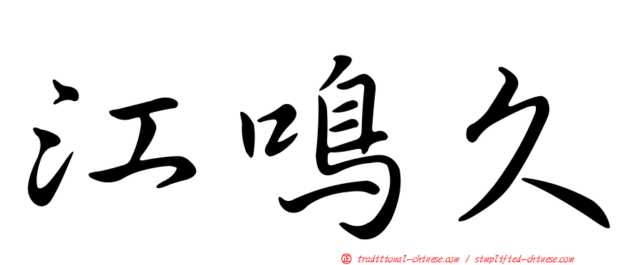 江鳴久