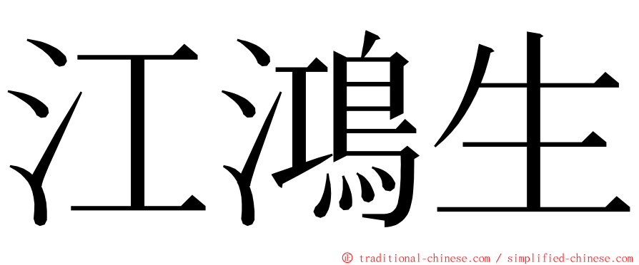 江鴻生 ming font