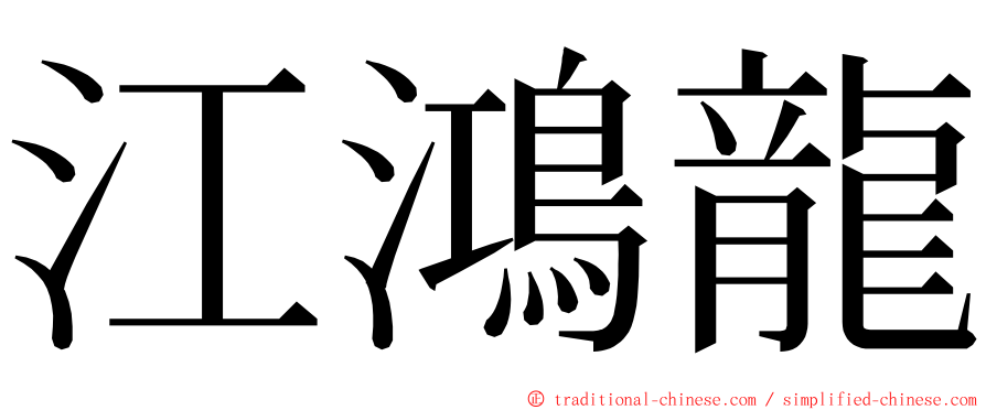 江鴻龍 ming font