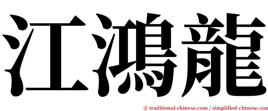 江鴻龍 serif font