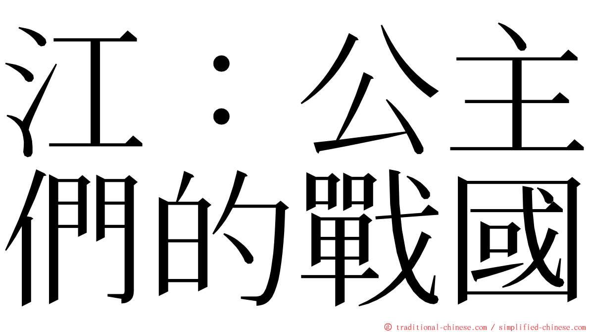 江：公主們的戰國 ming font