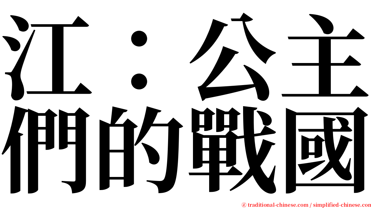 江：公主們的戰國 serif font