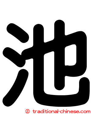 池