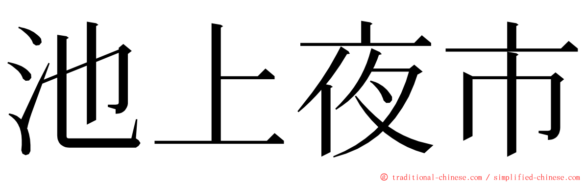 池上夜市 ming font