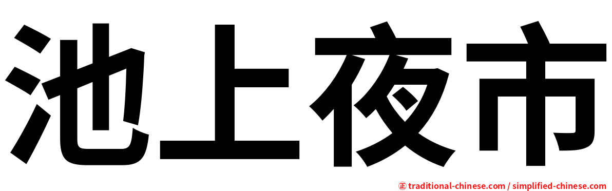 池上夜市