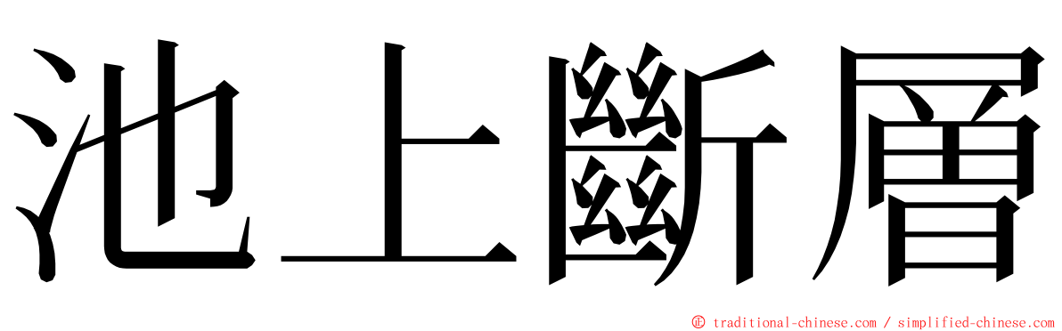 池上斷層 ming font