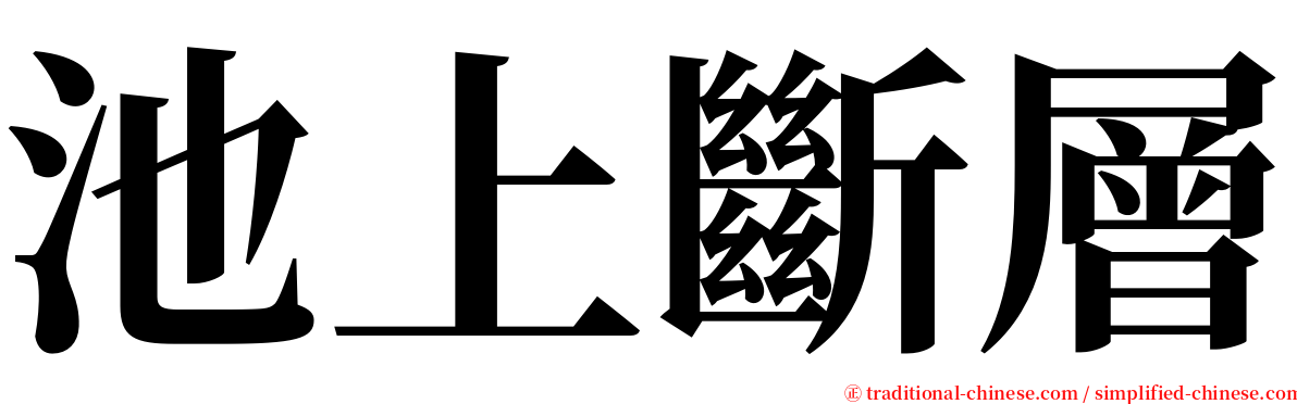 池上斷層 serif font