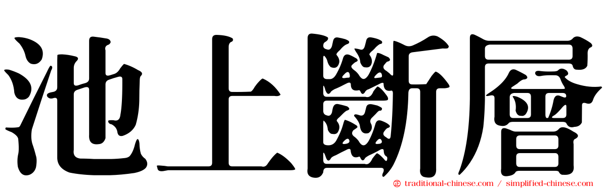 池上斷層