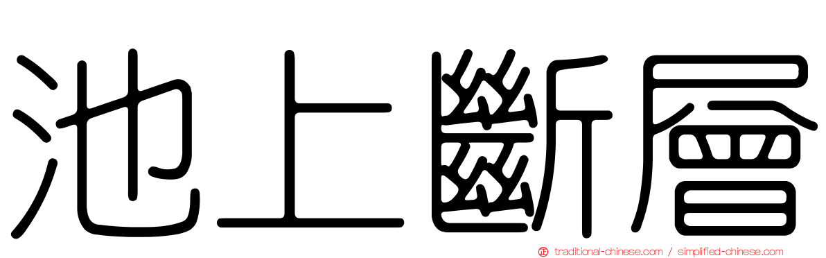 池上斷層